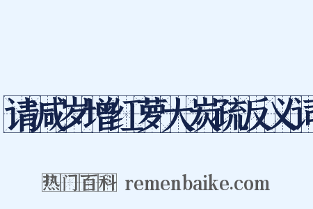 请减岁增红萝大炭疏反义词是什么意思的图片